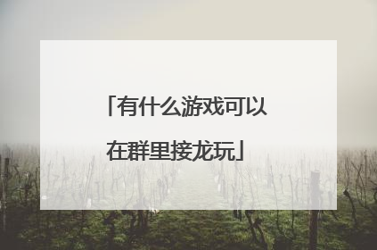 有什么游戏可以在群里接龙玩