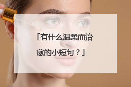 有什么温柔而治愈的小短句?