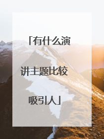 有什么演讲主题比较吸引人