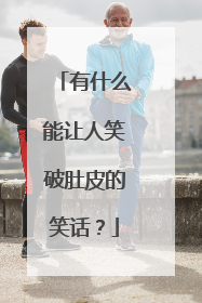有什么能让人笑破肚皮的笑话？
