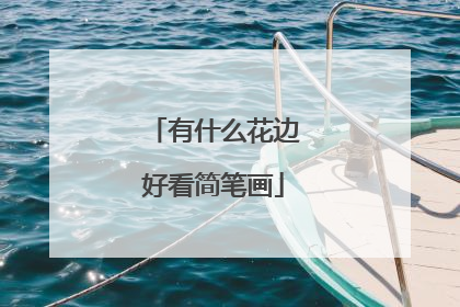 有什么花边好看简笔画
