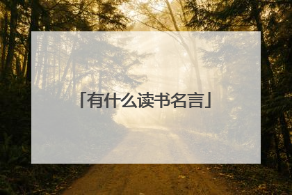有什么读书名言