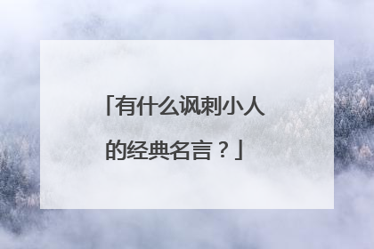 有什么讽刺小人的经典名言？