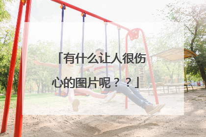 有什么让人很伤心的图片呢??