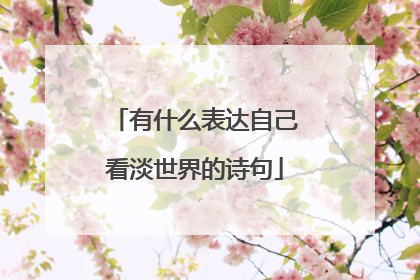 有什么表达自己看淡世界的诗句