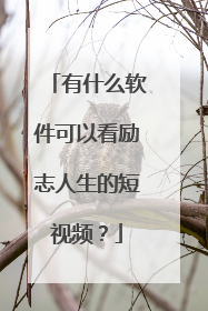 有什么软件可以看励志人生的短视频？