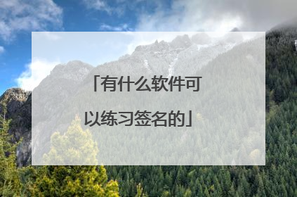 有什么软件可以练习签名的