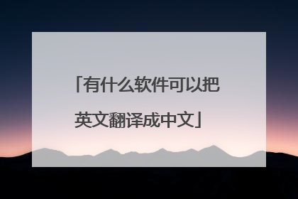 有什么软件可以把英文翻译成中文