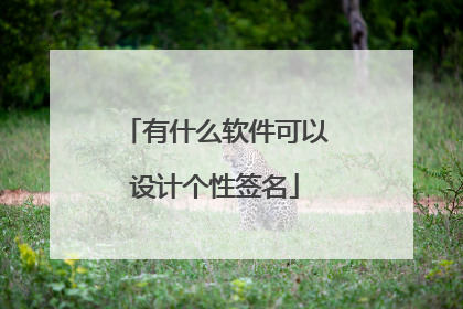 有什么软件可以设计个性签名