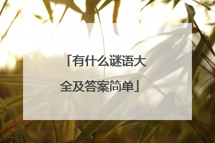 有什么谜语大全及答案简单