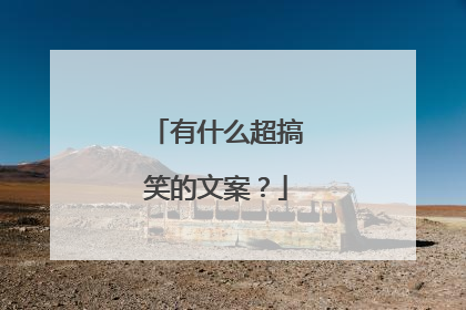 有什么超搞笑的文案?