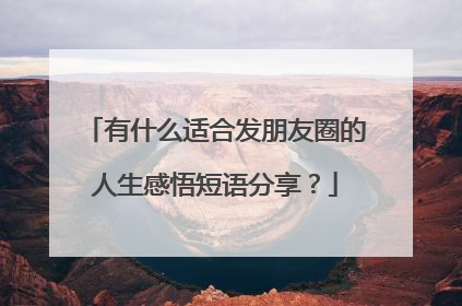 有什么适合发朋友圈的人生感悟短语分享?