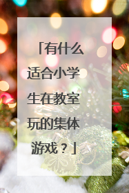 有什么适合小学生在教室玩的集体游戏？