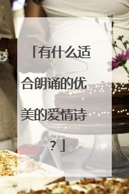 有什么适合朗诵的优美的爱情诗?
