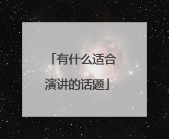 有什么适合演讲的话题