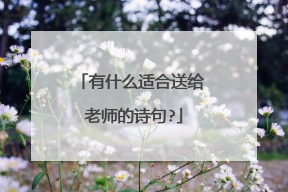 有什么适合送给老师的诗句?