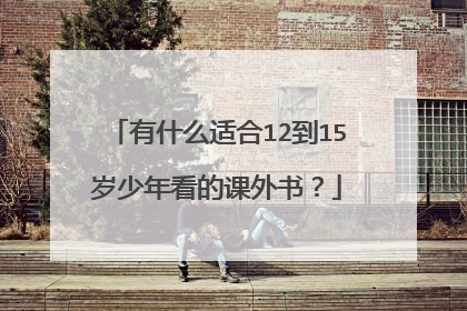 有什么适合12到15岁少年看的课外书？