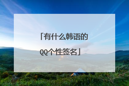 有什么韩语的QQ个性签名