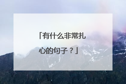 有什么非常扎心的句子?