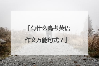 有什么高考英语作文万能句式？
