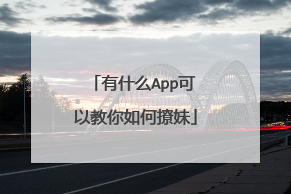 有什么App可以教你如何撩妹