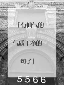 有仙气的气质干净的句子