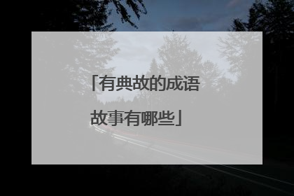 有典故的成语故事有哪些