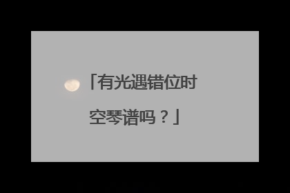 有光遇错位时空琴谱吗?