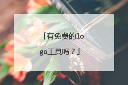 有免费的logo工具吗?