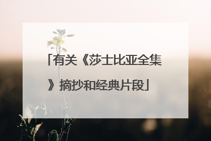 有关《莎士比亚全集》摘抄和经典片段