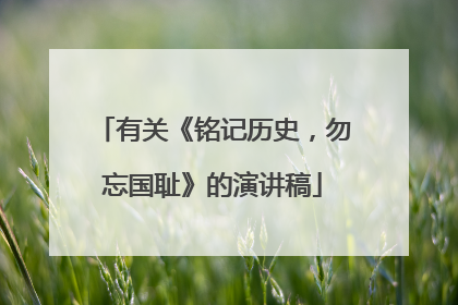 有关《铭记历史,勿忘国耻》的演讲稿