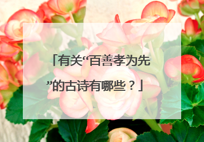 有关“百善孝为先”的古诗有哪些?