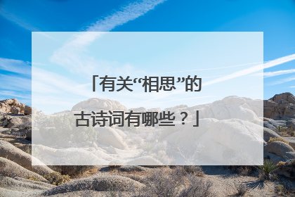 有关“相思”的古诗词有哪些？