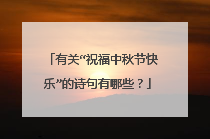 有关“祝福中秋节快乐”的诗句有哪些？