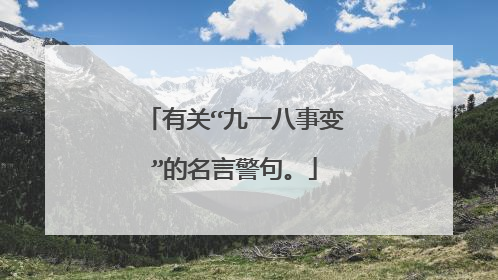 有关“九一八事变”的名言警句。