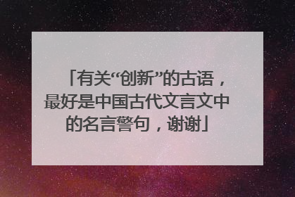 有关“创新”的古语，最好是中国古代文言文中的名言警句，谢谢