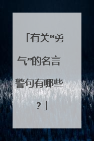 有关“勇气”的名言警句有哪些?