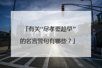 有关“尽孝要趁早”的名言警句有哪些?