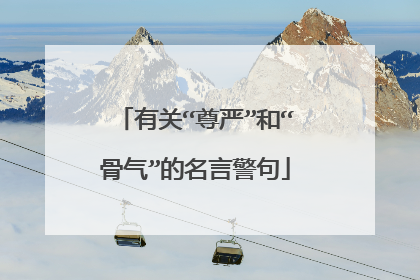 有关“尊严”和“骨气”的名言警句