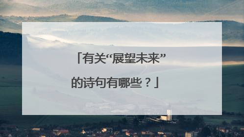 有关“展望未来”的诗句有哪些？