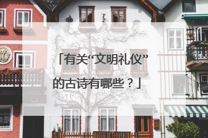 有关“文明礼仪”的古诗有哪些?