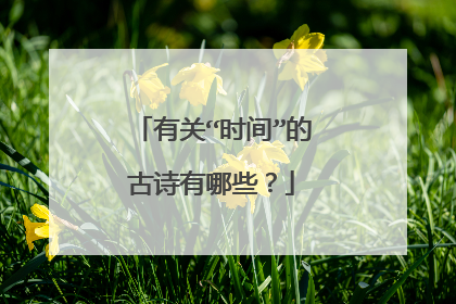 有关“时间”的古诗有哪些？