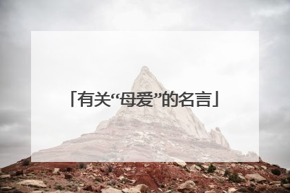 有关“母爱”的名言