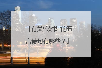 有关“读书”的五言诗句有哪些?