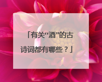 有关“酒”的古诗词都有哪些?