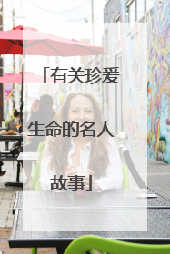 有关珍爱生命的名人故事