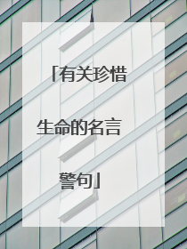 有关珍惜生命的名言警句