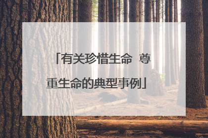 有关珍惜生命 尊重生命的典型事例