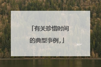 有关珍惜时间的典型事例,