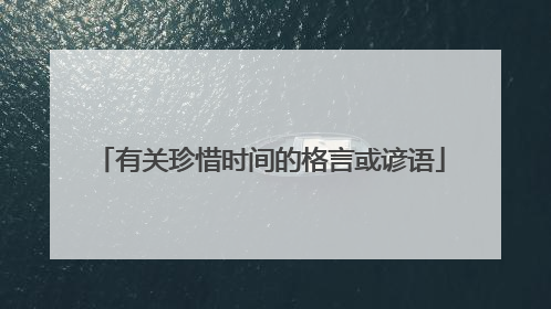 有关珍惜时间的格言或谚语